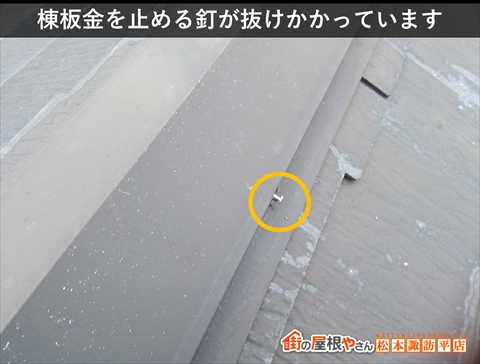 松本市ダイワハウススレート屋根調査　釘が抜けかかっている棟板金